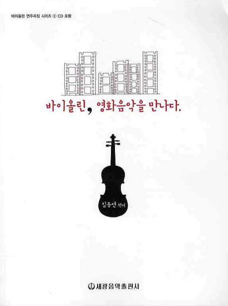 바이올린 영화음악을 만나다(CD2장포함)(바이올린 연주곡집 시리즈 1)