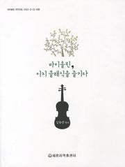 바이올린 이지 클래식을 즐기다(CD2장포함)(바이올린 연주곡집 시리즈 2)