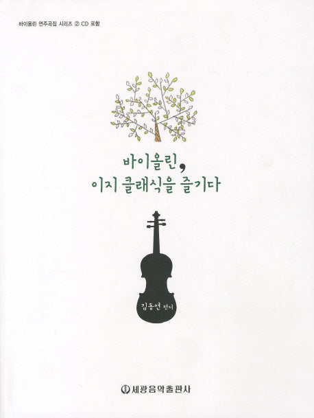 바이올린 이지 클래식을 즐기다(CD2장포함)(바이올린 연주곡집 시리즈 2)