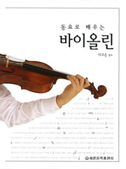 바이올린(동요로 배우는)