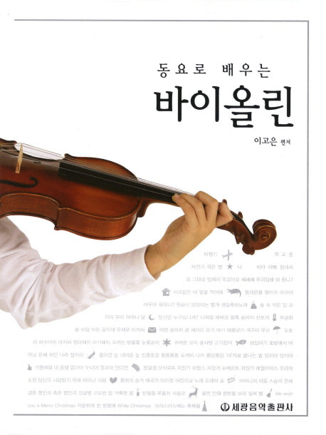바이올린(동요로 배우는)