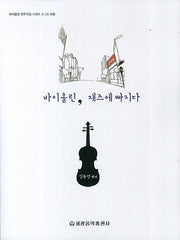 바이올린 재즈에 빠지다(CD2장포함)(바이올린 연주곡집 시리즈 3)