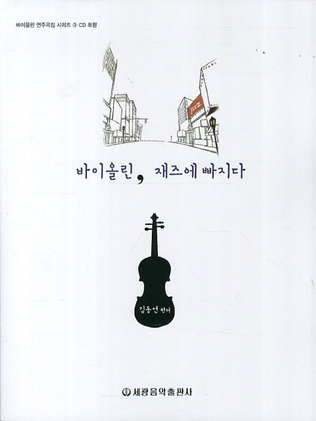 바이올린 재즈에 빠지다(CD2장포함)(바이올린 연주곡집 시리즈 3)