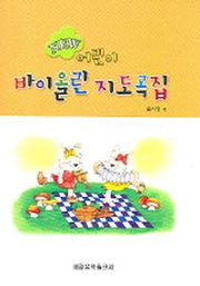 바이올린 지도곡집(NEW 어린이)