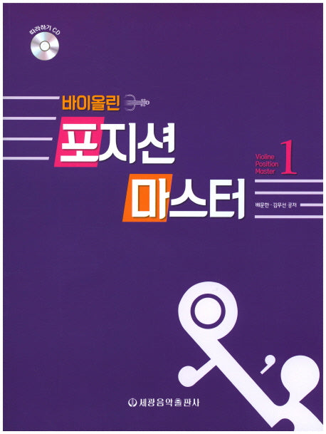 바이올린 포지션 마스터 1(CD1장포함)