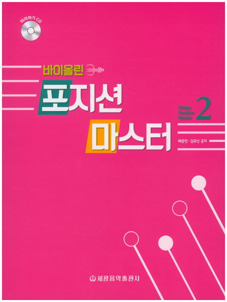 바이올린 포지션 마스터 2(CD1장포함)