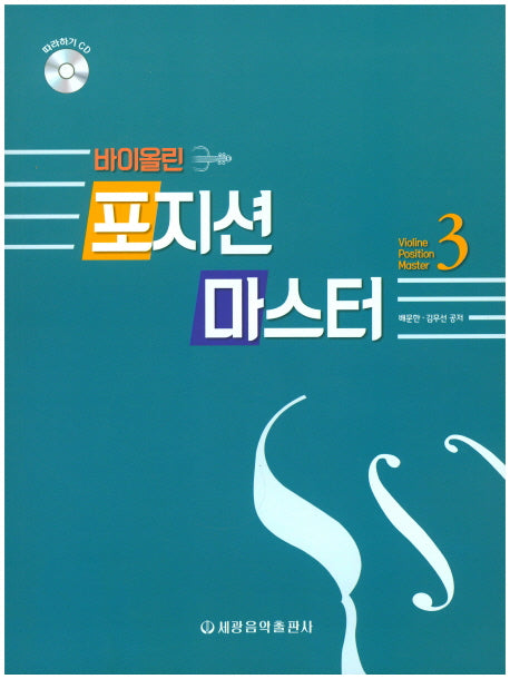 바이올린 포지션 마스터 3(CD1장포함)