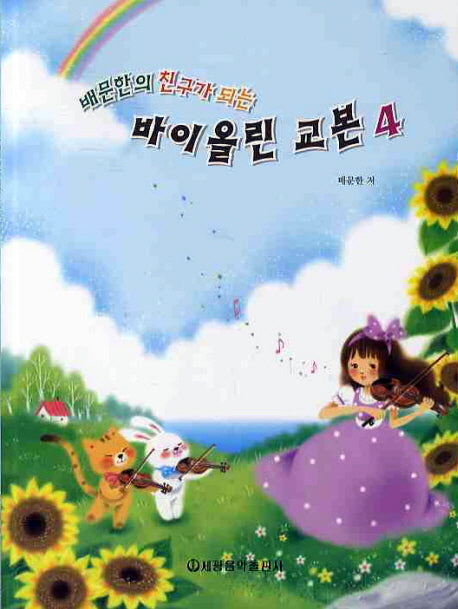 바이올린 교본 4(배문한의 친구가 되는)