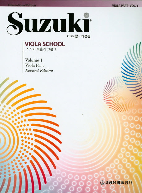 스즈키 비올라 교본 1(개정판)(CD1장포함)