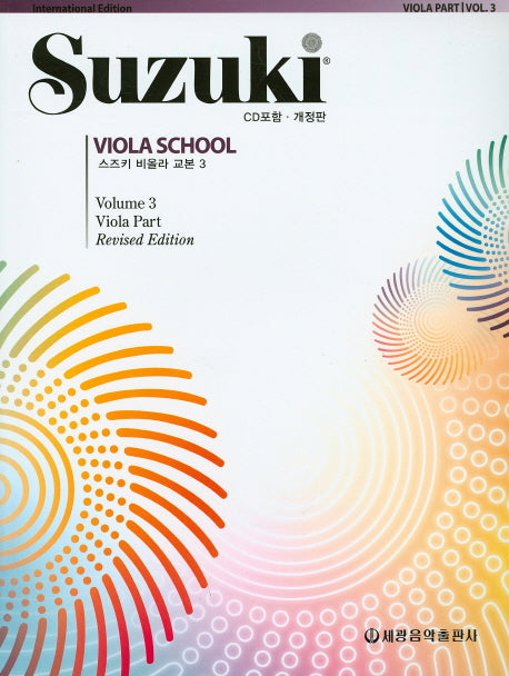 스즈키 비올라 교본 3(개정판)(CD1장포함)
