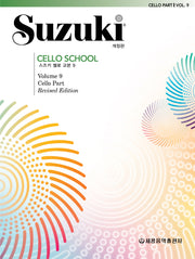 스즈키 첼로 교본 9(개정판)
