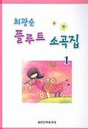 최광순 플루트 소곡집 1