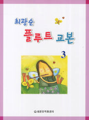 플루트 교본 3(최광순)
