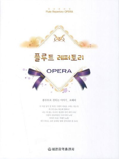 플루트 레퍼토리: 오페라