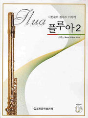 플루아 2(CD1장포함)