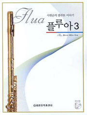 플루아 3(CD1장포함)