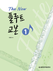 The New 플루트 교본 1