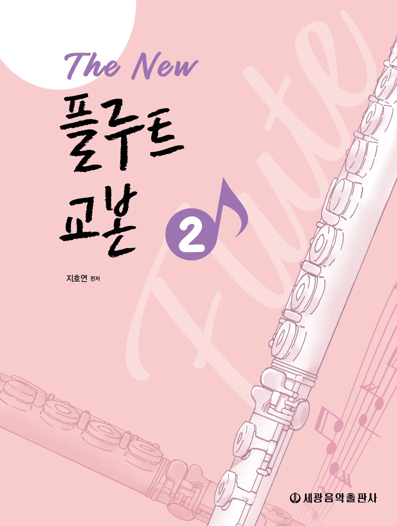 The New 플루트 교본 2