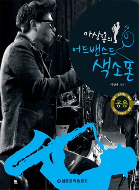 마상용의 어드밴스드 색소폰(공용)