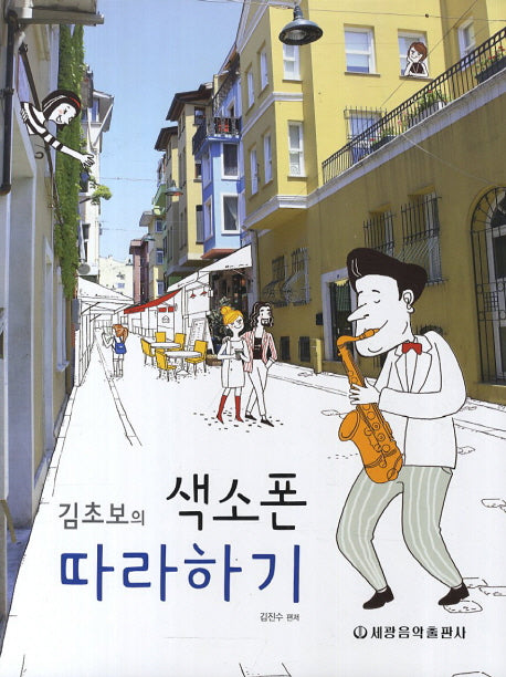 색소폰 따라하기(김초보의)