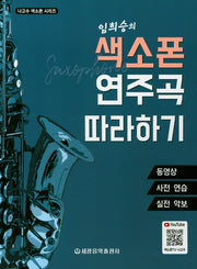 색소폰 연주곡 따라하기(임희승의)(나고수 색소폰 시리즈)(스프링)