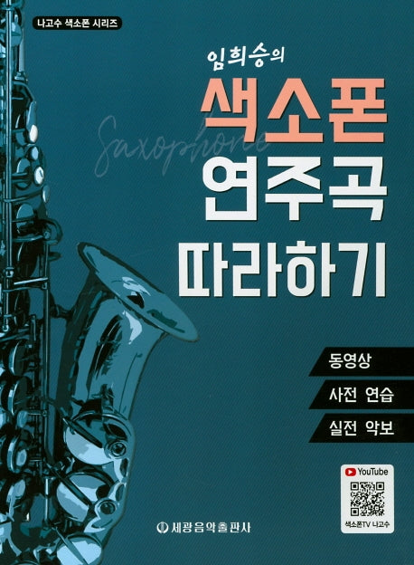 색소폰 연주곡 따라하기(임희승의)(나고수 색소폰 시리즈)(스프링)