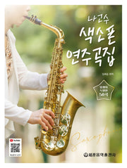 나고수 색소폰 연주곡집(스프링)