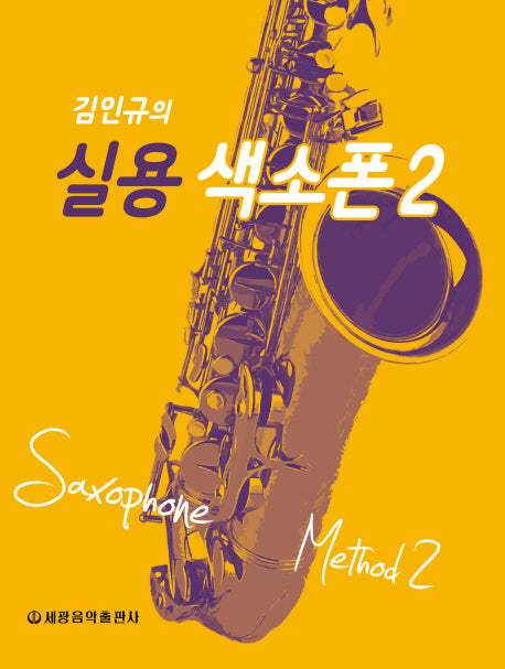 김인규의 실용 색소폰 2(스프링)