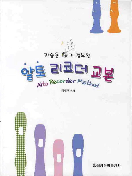 알토 리코더 교본(CD1장포함)