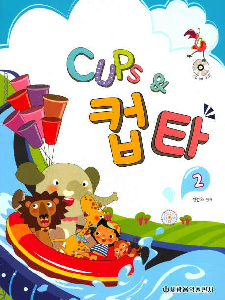 Cups & 컵타 2(CD1장포함)