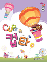Cups & 컵타 3(CD1장포함)