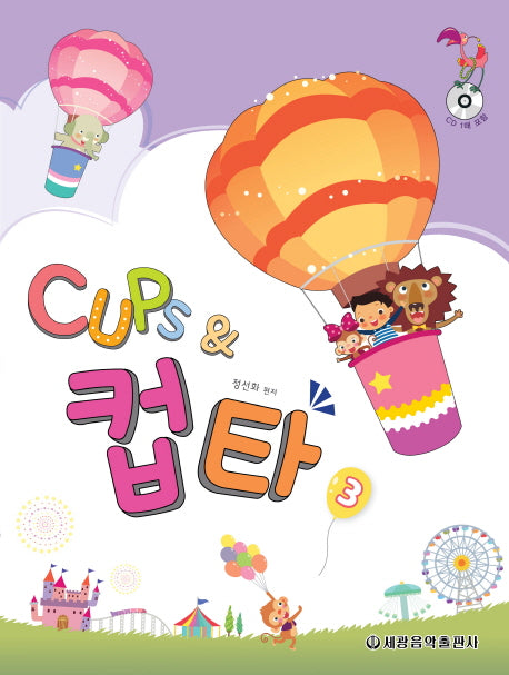 Cups & 컵타 3(CD1장포함)