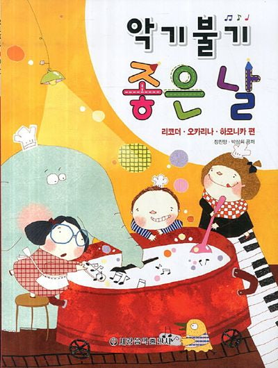 악기불기 좋은날