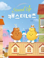 Stand Up 캐스터네츠