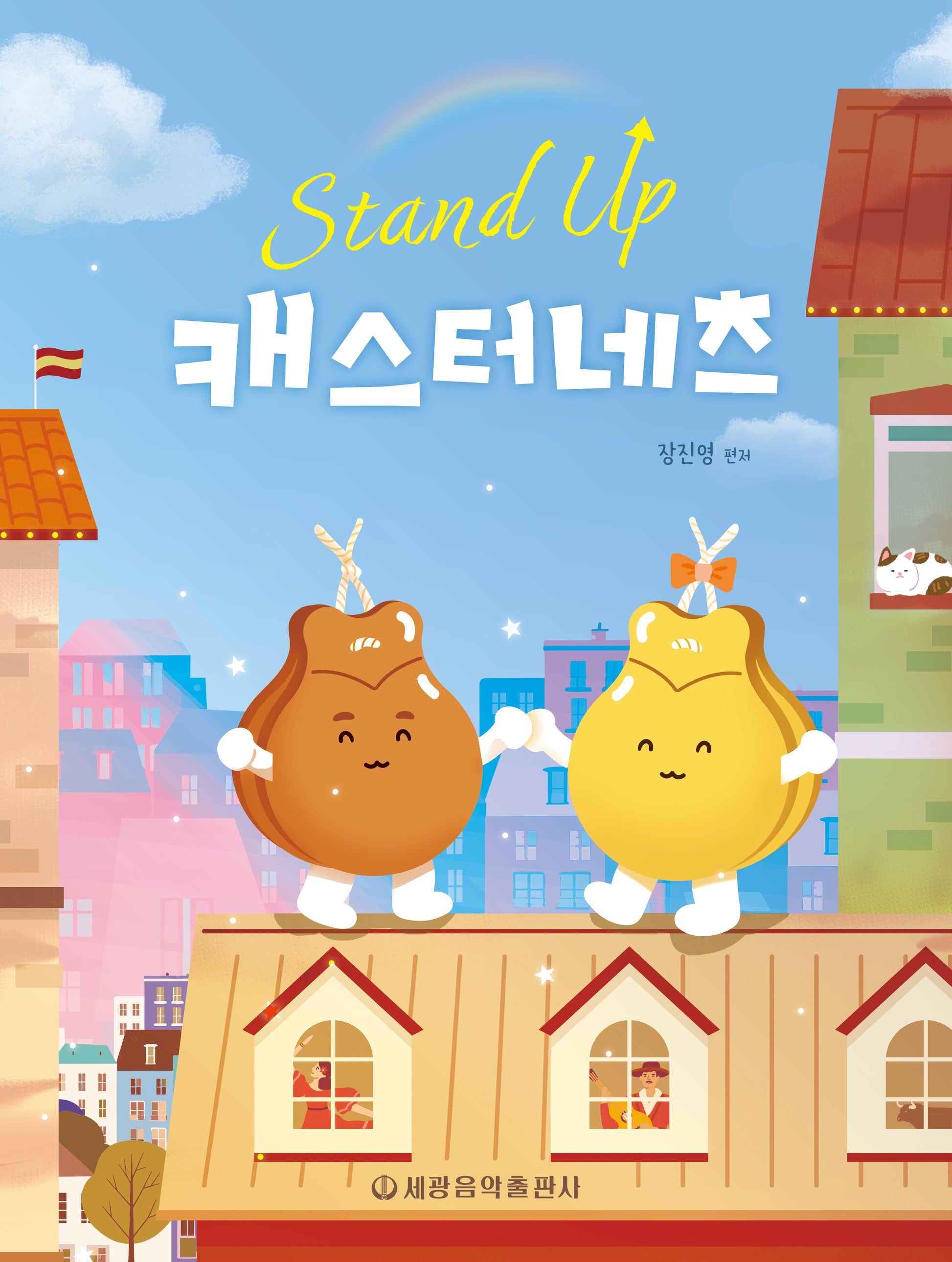 Stand Up 캐스터네츠