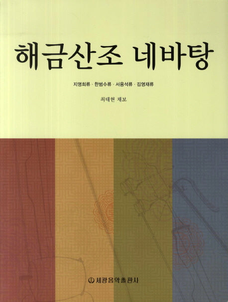 해금산조 네바탕