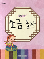 소금 불자(쭈쌤과 함께)