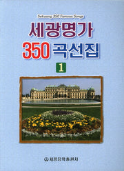 세광명가 350곡선집 1