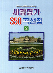 세광명가 350곡선 2