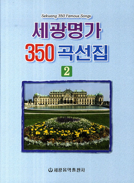 세광명가 350곡선 2