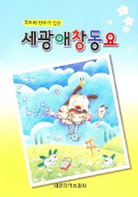 세광애창동요(코드와 반주가 있는)