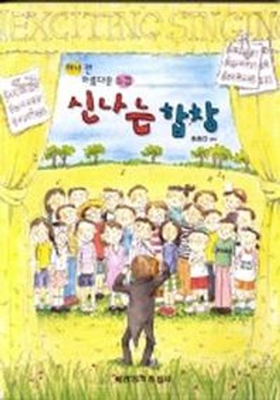 신나는 합창