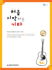 처음 시작하는 기타 Level 1