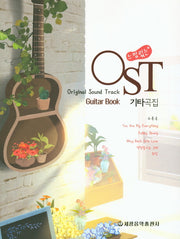 OST 기타곡집(느낌있는)