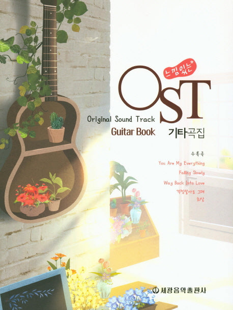 OST 기타곡집(느낌있는)