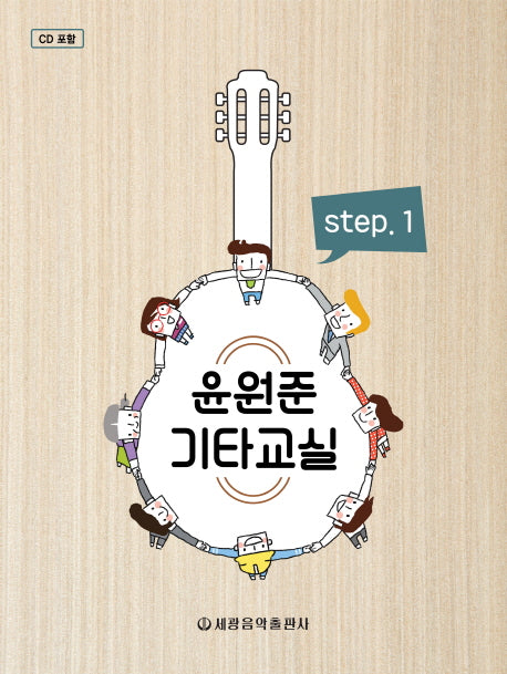 윤원준 기타교실 1(CD1장포함)