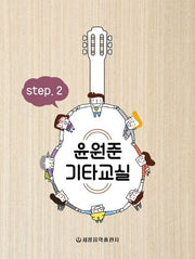 윤원준 기타교실 Step 2