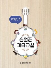 윤원준 기타교실 3