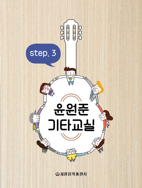 윤원준 기타교실 3