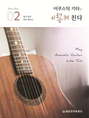 어쿠스틱 기타는 이렇게 친다 2